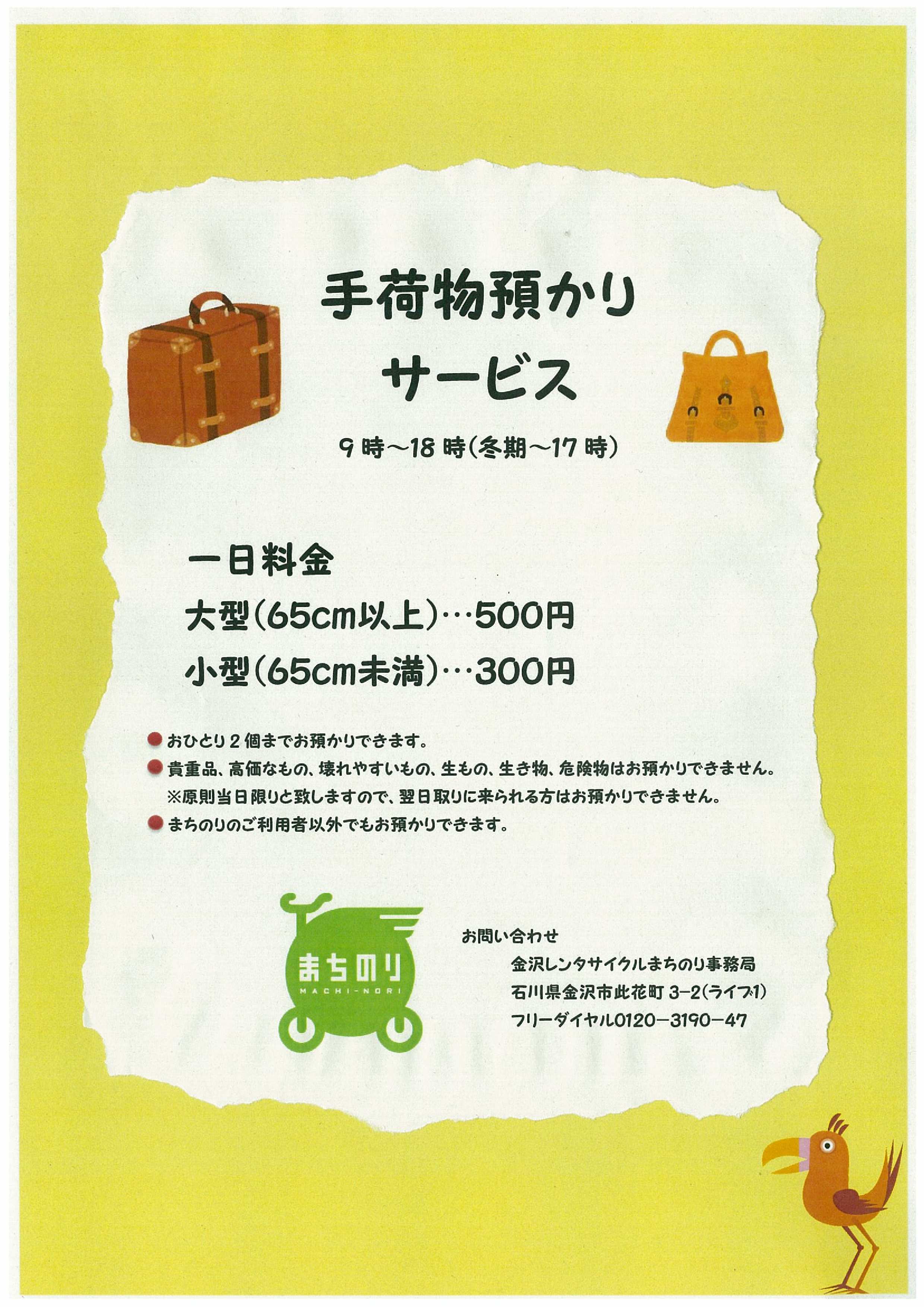 ☆手荷物預かりサービスのご案内☆ | まちのり - 金沢市公共シェアサイクル