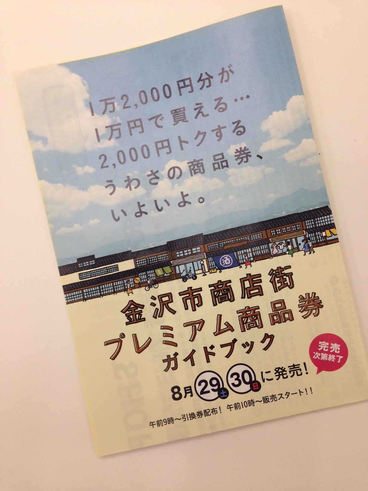 金沢市商店街プレミアム商品券 追加販売！！ | まちのり - 金沢市公共シェアサイクル