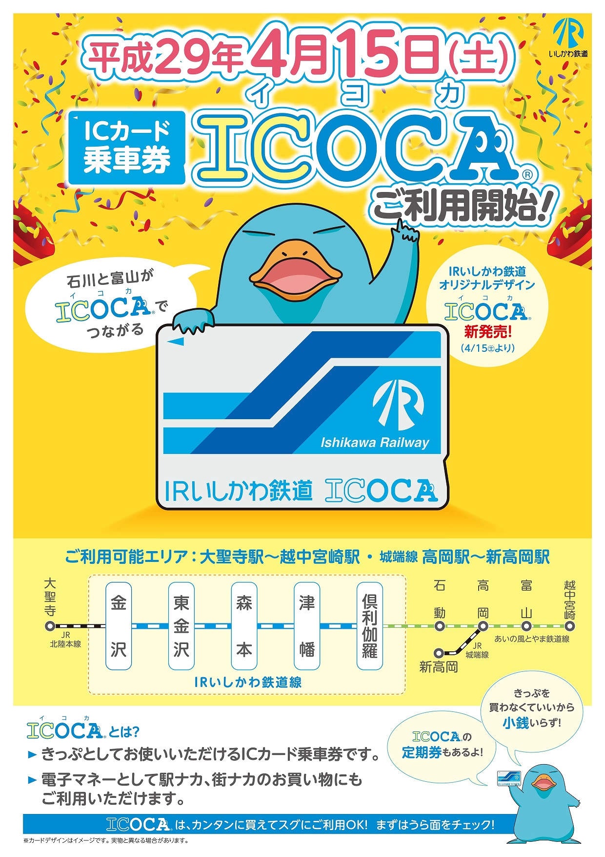 明日4月15日（土）ICカード乗車「ICOCA（イコカ）」導入♪ | まちのり