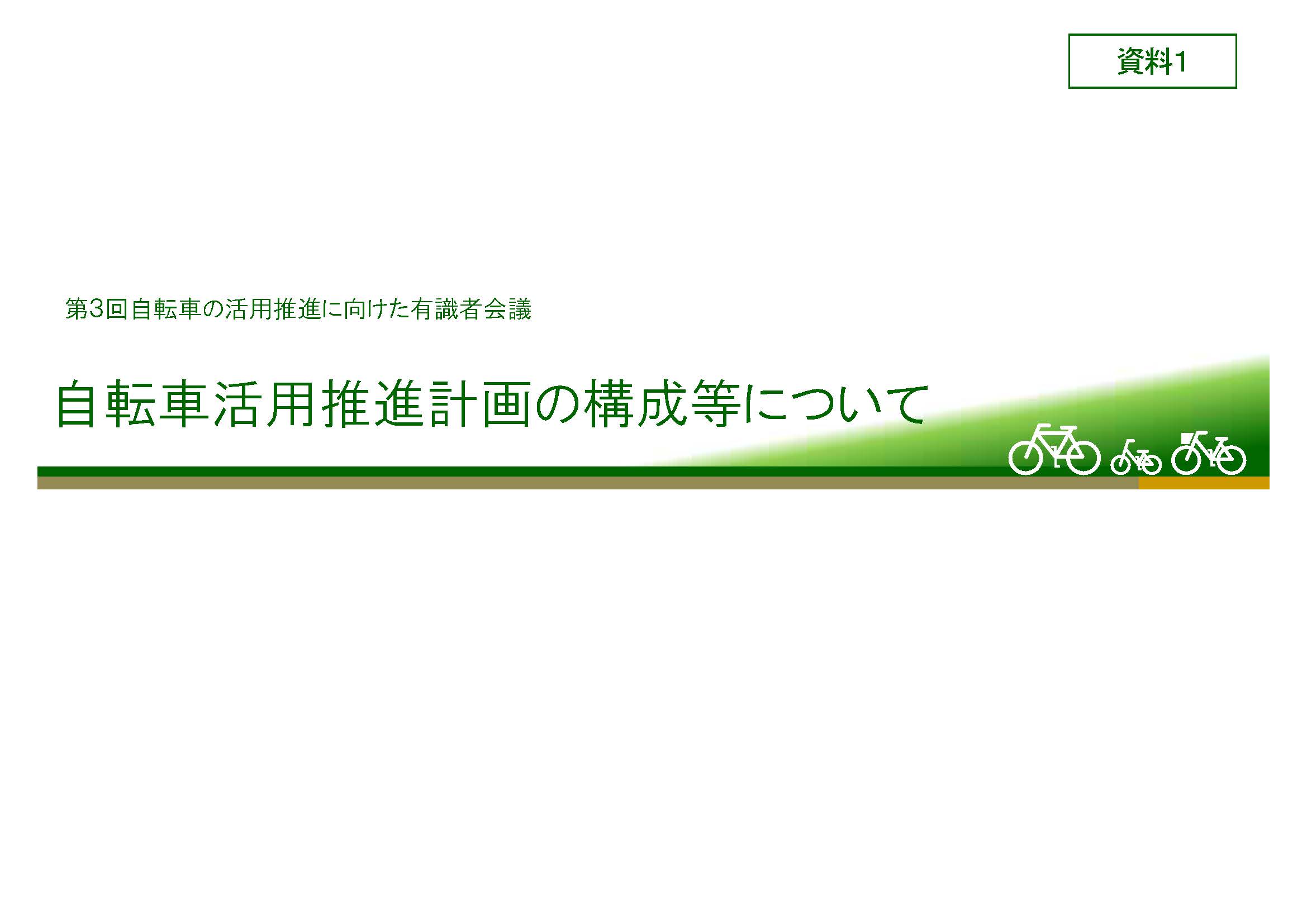 自転車活用推進に関し構ずべき措置